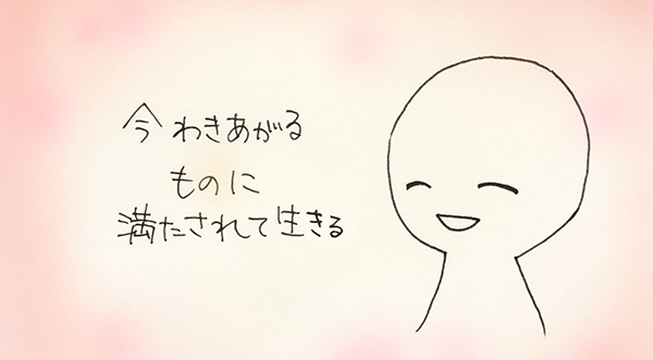 今に満たされて生きる