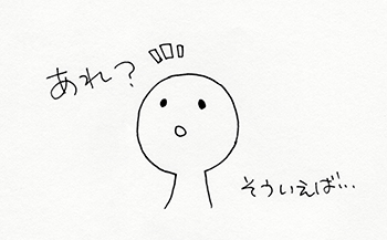 そういえば・・・