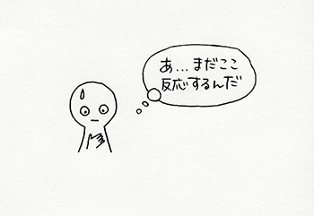 まだここ反応するんだ