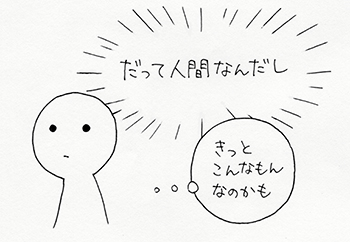 だって人間なんだし