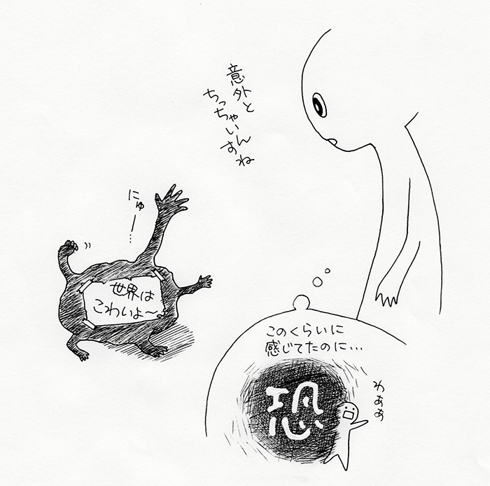 恐れは意外と小さい