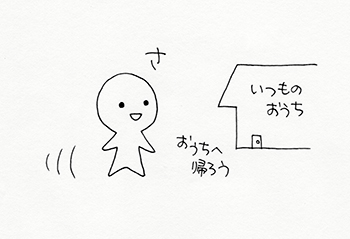 さ、おうちに帰ろう