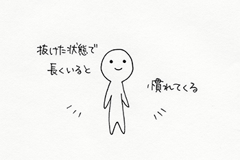 抜けた状態で長くいると慣れてくる