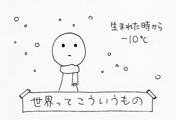 ずっといた環境は普通になる